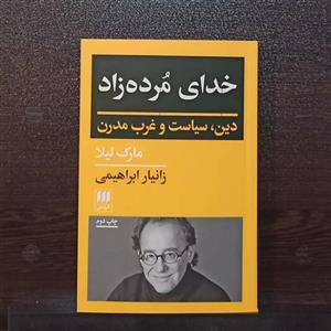 کتاب خدای مرده زاد اثر مارک لیلا انتشارات هرمس