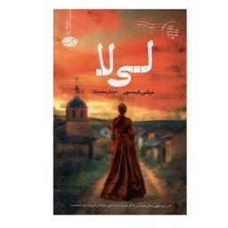 کتاب لی لا اثر مریلین رابینسون نشر آموت