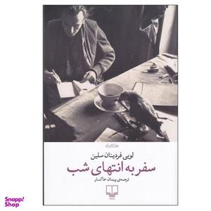 کتاب سفر به انتهای شب اثر لویی فردینان سلین نشر چشمه