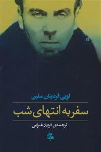 کتاب سفر به انتهای شب اثر لویی فردینان سلین نشر چشمه