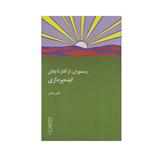 کتاب رستوران، از آغاز تا پایان ایده پردازی اثر علی اصغر زمانی نشر دیوار