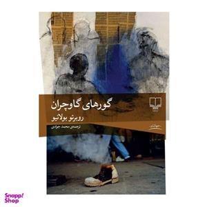کتاب گورهای گاوچران اثر روبرتو بولانیو نشر چشمه