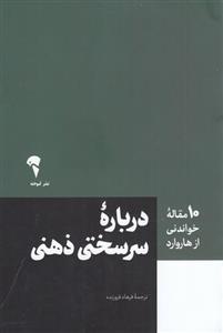 کتاب 10 مقاله خواندنی از هاروارد درباره سرسختی ذهنی اثر مارتین ای سلیگمن نشر آموخته
