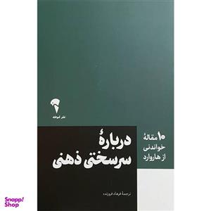 کتاب 10 مقاله خواندنی از هاروارد درباره سرسختی ذهنی اثر مارتین ای سلیگمن نشر آموخته