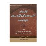 کتاب فرهنگ بزرگ فقه، معارف، علوم و حقوق اسلامی و زمینه های وابسته اثر محمود رمضانی انتشارات کتاب آوا