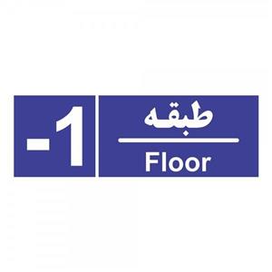 تابلو چاپ پارسیان طرح شماره طبقه منفی یک