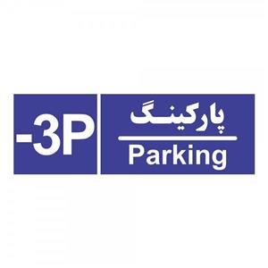 تابلو چاپ پارسیان طرح شماره طبقه پارکینگ منفی سه