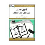 کتاب قانون جدید شوراهای حل اختلاف 1400 اثر حسین زارعی انتشارات کتاب دیدآور