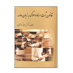 کتاب قانون ثبت اسناد و املاک به زبان عامه اثر سید علی اکبر تقویان انتشارات کتاب آوا