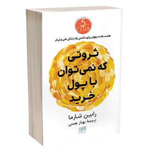 کتاب ثروتی که نمی‌توان با پول خرید اثر رابین شارما نشر آذرگون 