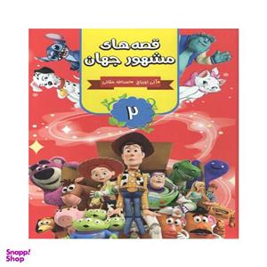 کتاب قصه های مشهور جهان 2 اثر آنی اورباخ نشر آتیسا
