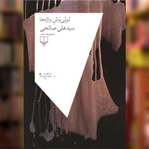 کتاب لولی وش واژه ها اثر سید علی صالحی نشر چشمه