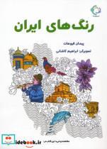 کتاب رنگ های ایران اثر پیمان فیوضات انتشارات بازی و اندیشه