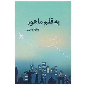 کتاب به قلم ماهور اثر بهاره باقری