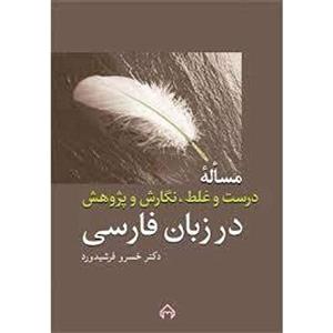 کتاب مساله درست و غلط نگارش و پژوهش در زبان فارسی اثر خسرو فرشیدورد 