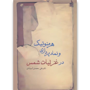 کتاب هرمنوتیک و نمادپردازی در غزلیات شمس اثر علی محمدی آسیابادی