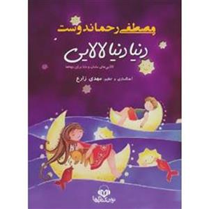 کتاب صوتی دنیا دنیا لالایی اثر مصطفی رحماندوست A World Of Lullaby by Mostafa Rahmandoust Audio Book