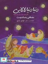 کتاب صوتی دنیا دنیا لالایی اثر مصطفی رحماندوست A World Of Lullaby by Mostafa Rahmandoust Audio Book