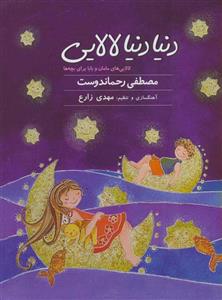 کتاب صوتی دنیا دنیا لالایی اثر مصطفی رحماندوست A World Of Lullaby by Mostafa Rahmandoust Audio Book