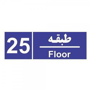 برچسب چاپ پارسیان طرح شماره طبقه بیست و پنجم