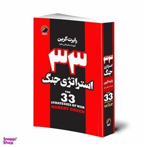 کتاب 33 استراتژی جنگ اثر رابرت گرین انتشارات هیتا