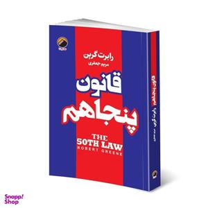 کتاب قانون پنجاهم اثر رابرت گرین انتشارات هیتا