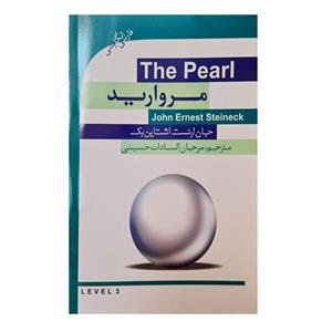 کتاب مروارید اثر جان ارنست اشتاین بک انتشارات گویش نو
