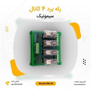 رله برد 4 کانال سیمونیک مدل RB43