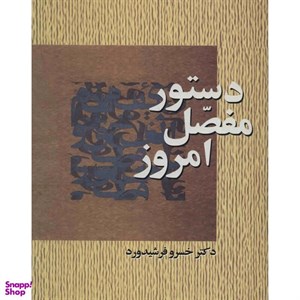 کتاب دستور مفصل امروز اثر خسرو فرشیدورد