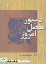 کتاب دستور مفصل امروز اثر خسرو فرشیدورد