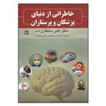 کتاب خاطراتی از دنیای پزشکان و پرستاران اثر دکتر اکبر سلطان زاده انتشارات گویا 