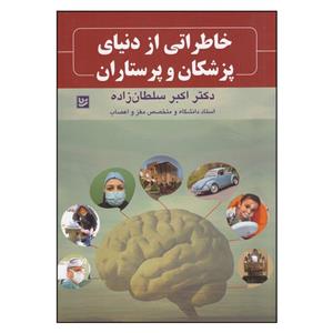 کتاب خاطراتی از دنیای پزشکان و پرستاران اثر دکتر اکبر سلطان زاده انتشارات گویا