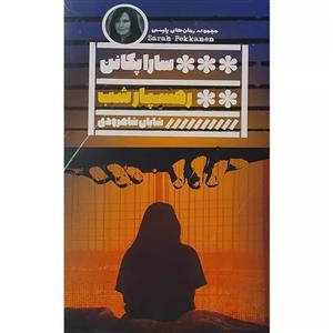 کتاب رهسپار شب اثر سارا پکانن نشر گویا