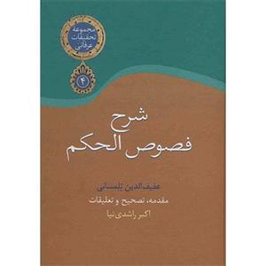 کتاب شرح فصوص الحکم اثر عفیف الدین تلمسانی 