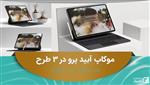 موکاپ آیپد پرو ipad pro