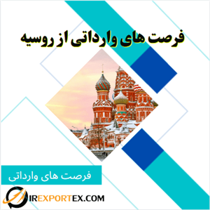فرصت های وارداتی از روسیه