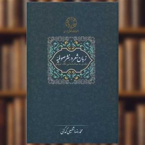 کتاب زبان شعر در نثر صوفیه اثر محمدرضا شفیعی کدکنی