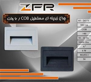 چراغ زیر پله ای 6 وات COB  آلومینیوم برند ZFR