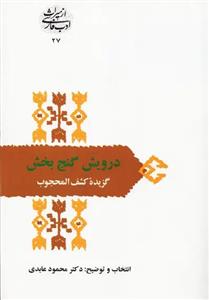 کتاب درویش گنج بخش اثر محمود عابدی