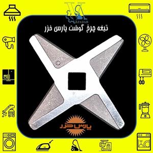 تیغه چرخ گوشت پارس خزر مدل بوفالو 2020 Buffalo