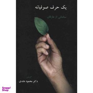 کتاب یک حرف صوفیانه اثر محمود عابدی