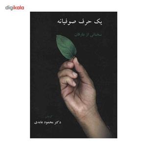 کتاب یک حرف صوفیانه اثر محمود عابدی
