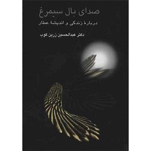 کتاب صدای بال سیمرغ اثر عبدالحسین زرین کوب