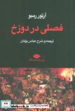 کتاب فصلی در دوزخ اثر آرتور رمبو نشر نگاه