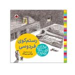 کتاب رستم کوی فردوسی اثر نورالدین زرین کلک انتشارات شهرقلم 