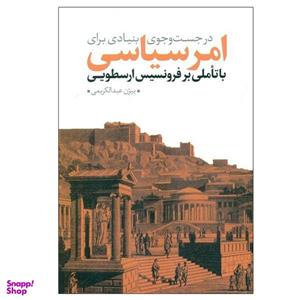 کتاب  امر سیاسی با تاملی بر فرونسیس ارسطویی اثر بیژن عبدالکریمی انتشارات نقد فرهنگ