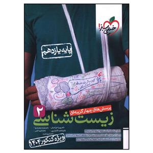 کتاب زیست یازدهم تست کنکور کنکور اثر جمعی از نویسندگان انتشارات خیلی سبز