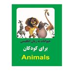 کتاب حیوانات به زبان انگلیسی برای کودکان اثر خاطره قرنی انتشارات زبان پژوه