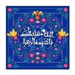 کاشی طرح حضرت زهرا س کد 4374627