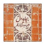 کاشی طرح اشعار فارسی کد 2006293